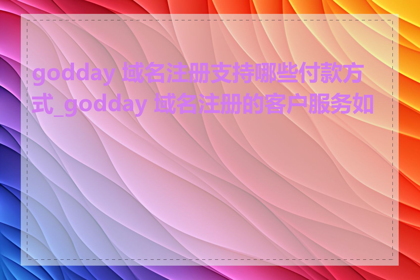 godday 域名注册支持哪些付款方式_godday 域名注册的客户服务如何