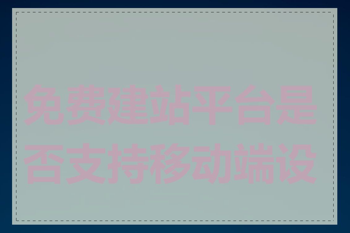 免费建站平台是否支持移动端设备