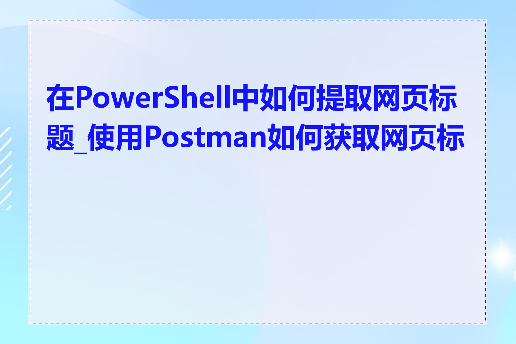 在PowerShell中如何提取网页标题_使用Postman如何获取网页标题