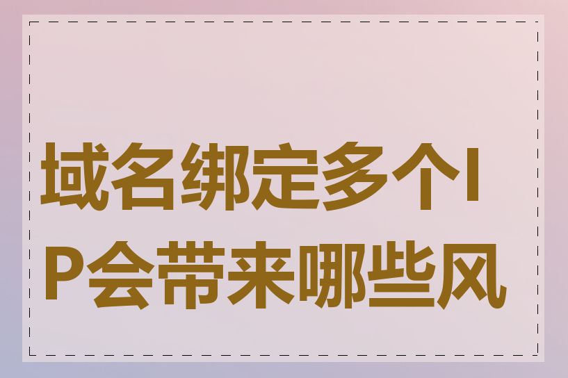 域名绑定多个IP会带来哪些风险