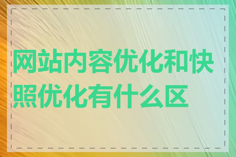 网站内容优化和快照优化有什么区别