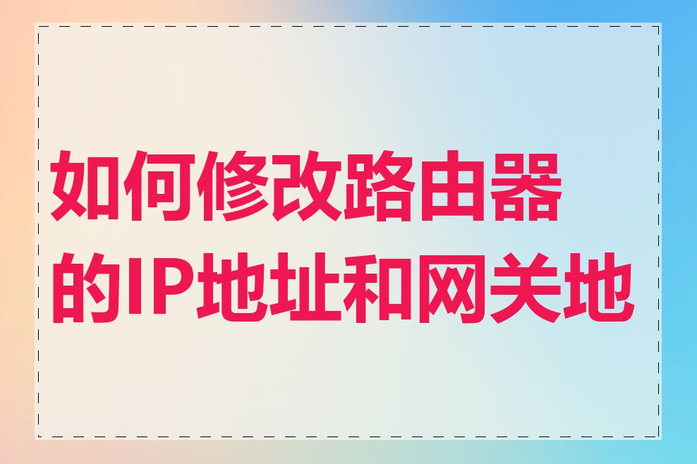 如何修改路由器的IP地址和网关地址