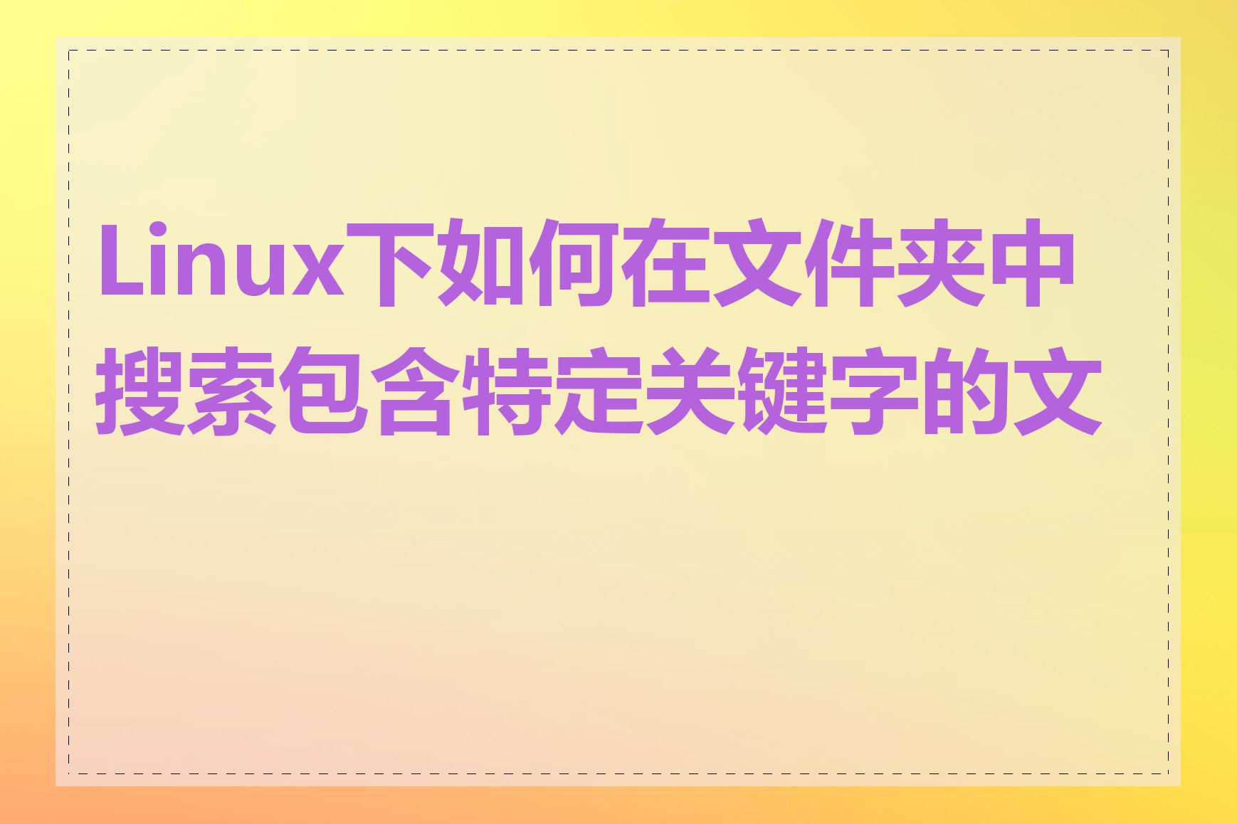 Linux下如何在文件夹中搜索包含特定关键字的文件