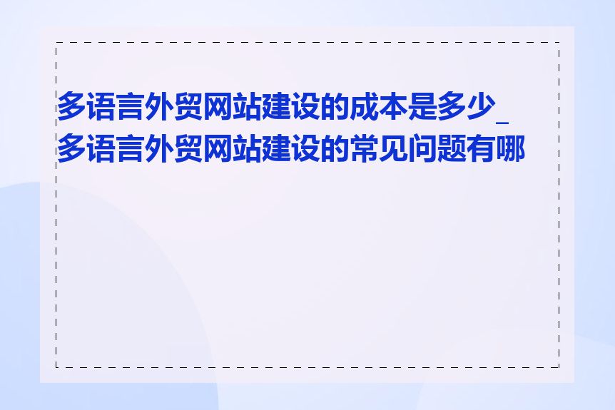 多语言外贸网站建设的成本是多少_多语言外贸网站建设的常见问题有哪些