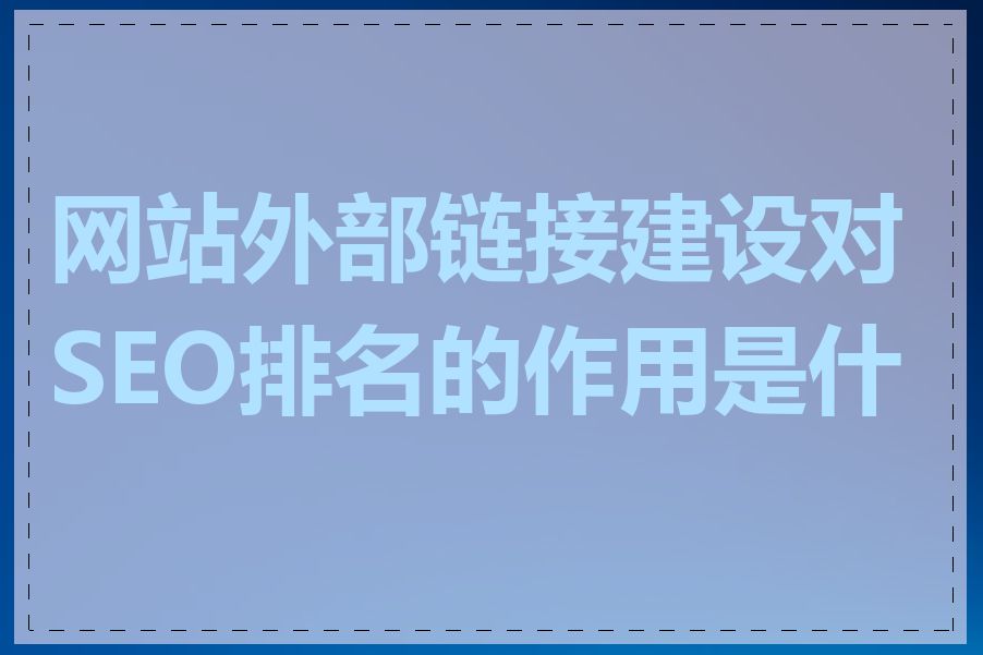 网站外部链接建设对SEO排名的作用是什么