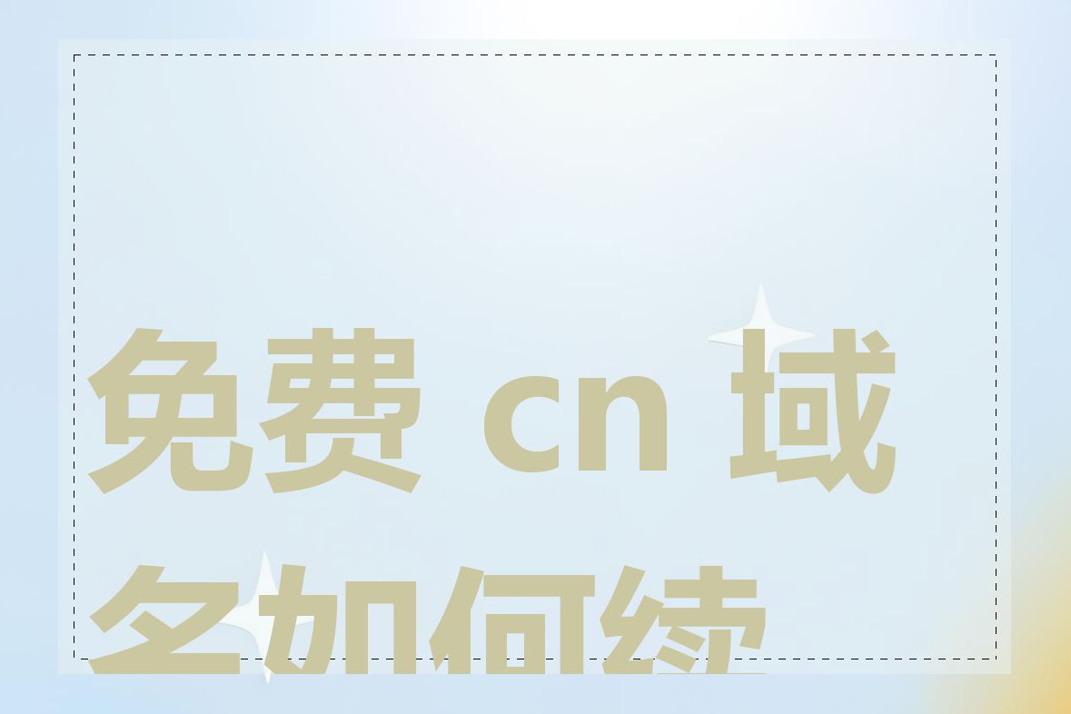免费 cn 域名如何续期