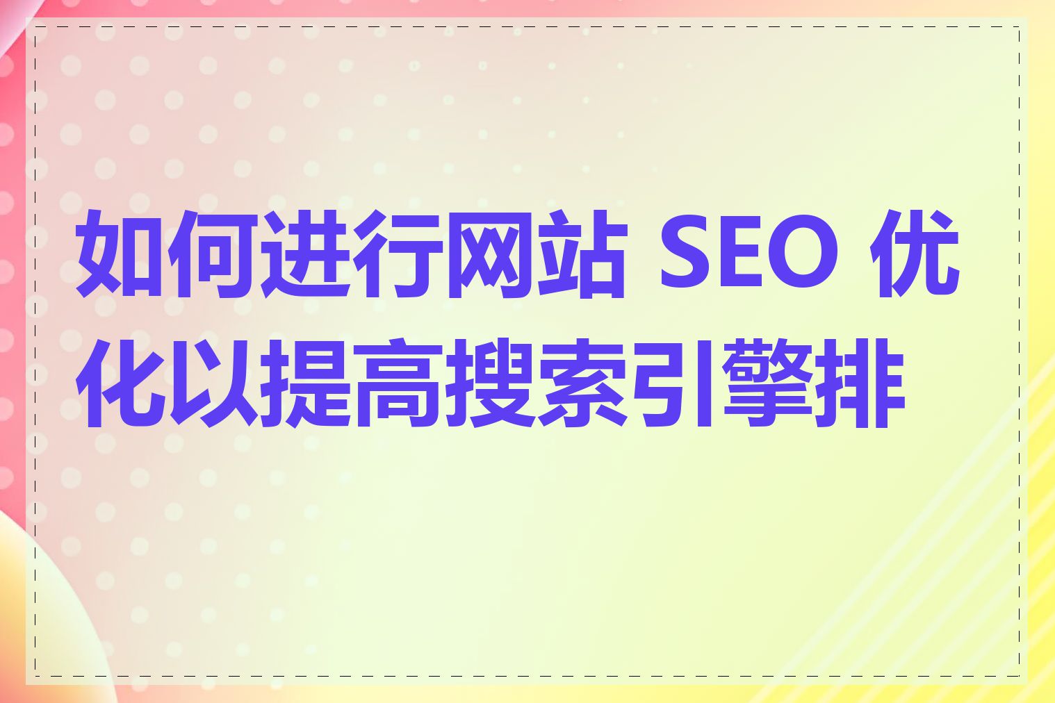 如何进行网站 SEO 优化以提高搜索引擎排名