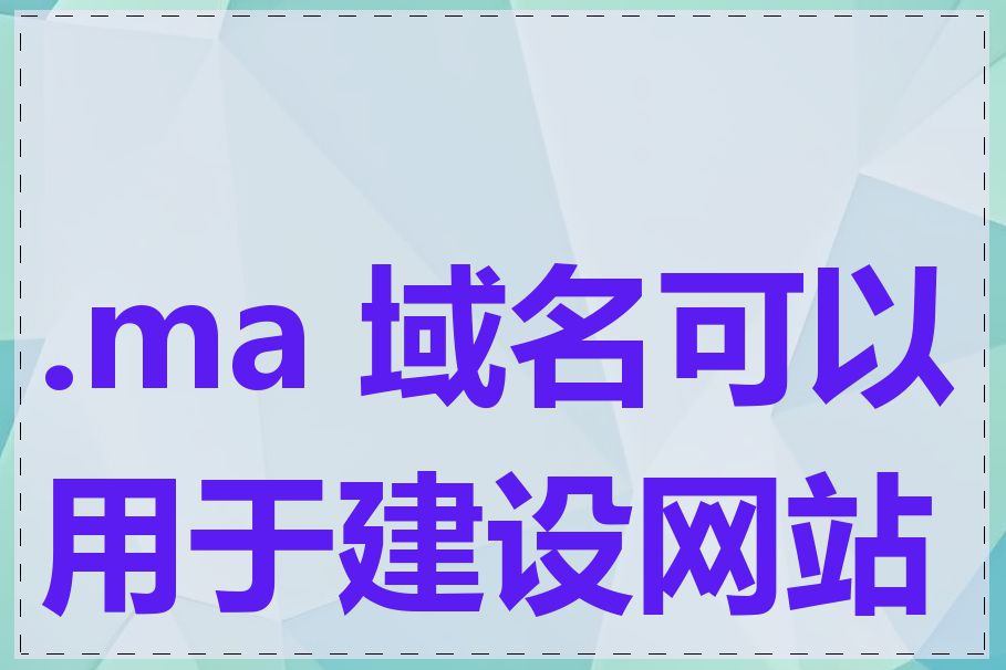 .ma 域名可以用于建设网站吗