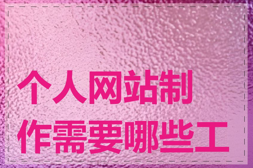 个人网站制作需要哪些工具