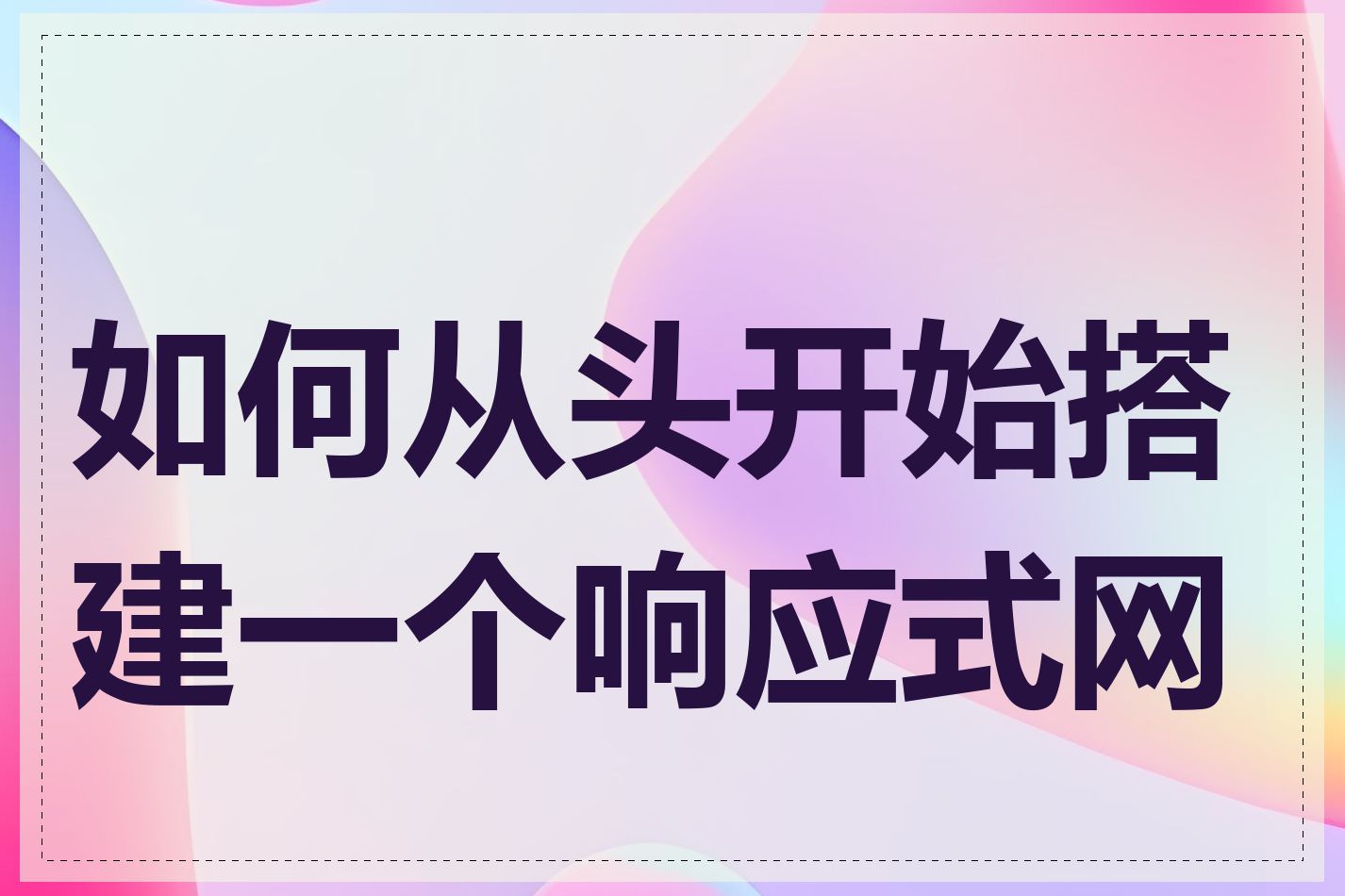 如何从头开始搭建一个响应式网站