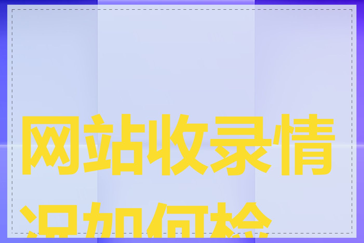 网站收录情况如何检查