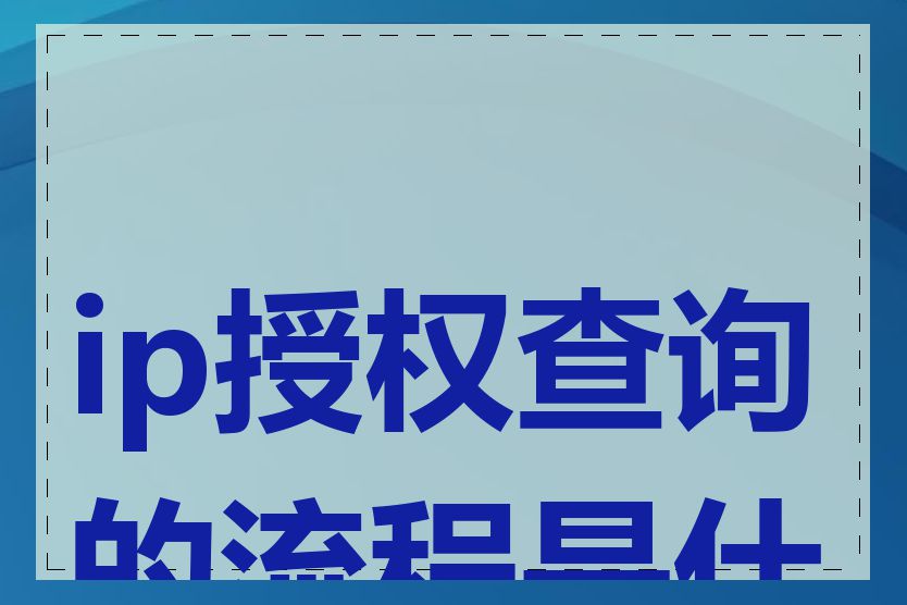 ip授权查询的流程是什么