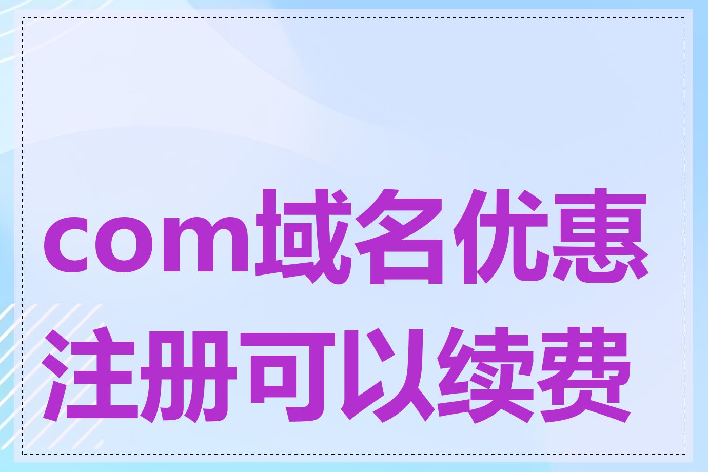 com域名优惠注册可以续费吗