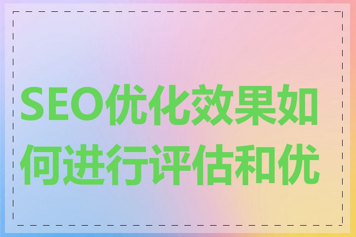 SEO优化效果如何进行评估和优化