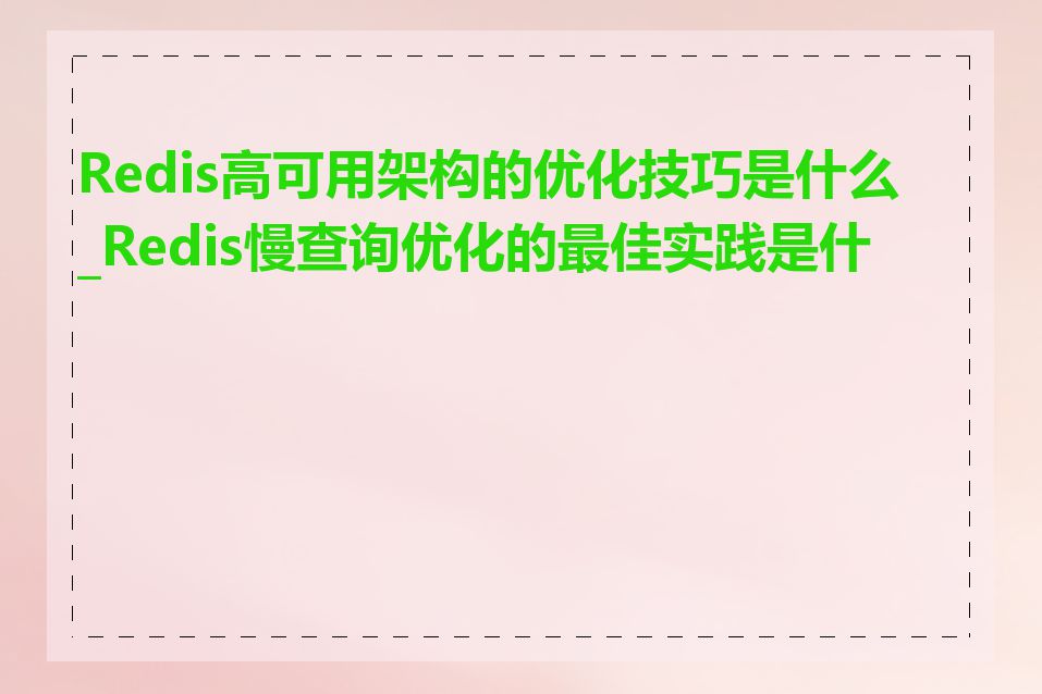 Redis高可用架构的优化技巧是什么_Redis慢查询优化的最佳实践是什么