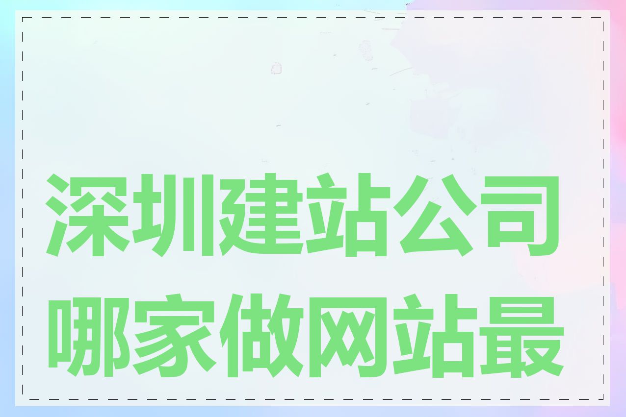 深圳建站公司哪家做网站最好