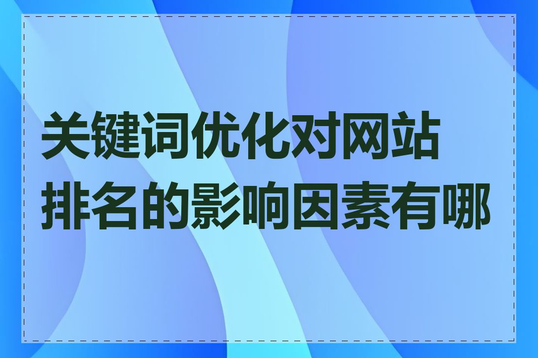 关键词优化对网站排名的影响因素有哪些
