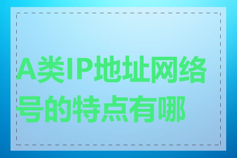 A类IP地址网络号的特点有哪些