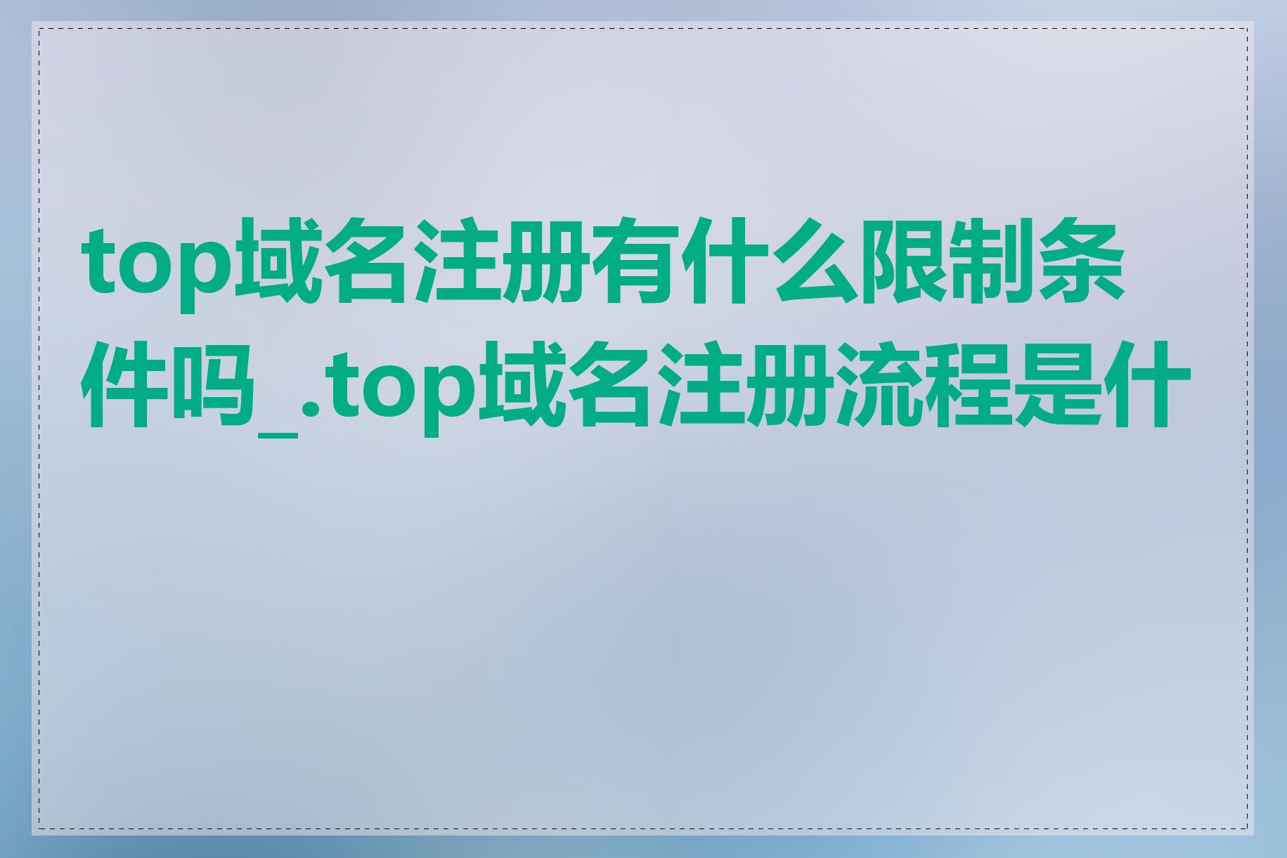 top域名注册有什么限制条件吗_.top域名注册流程是什么