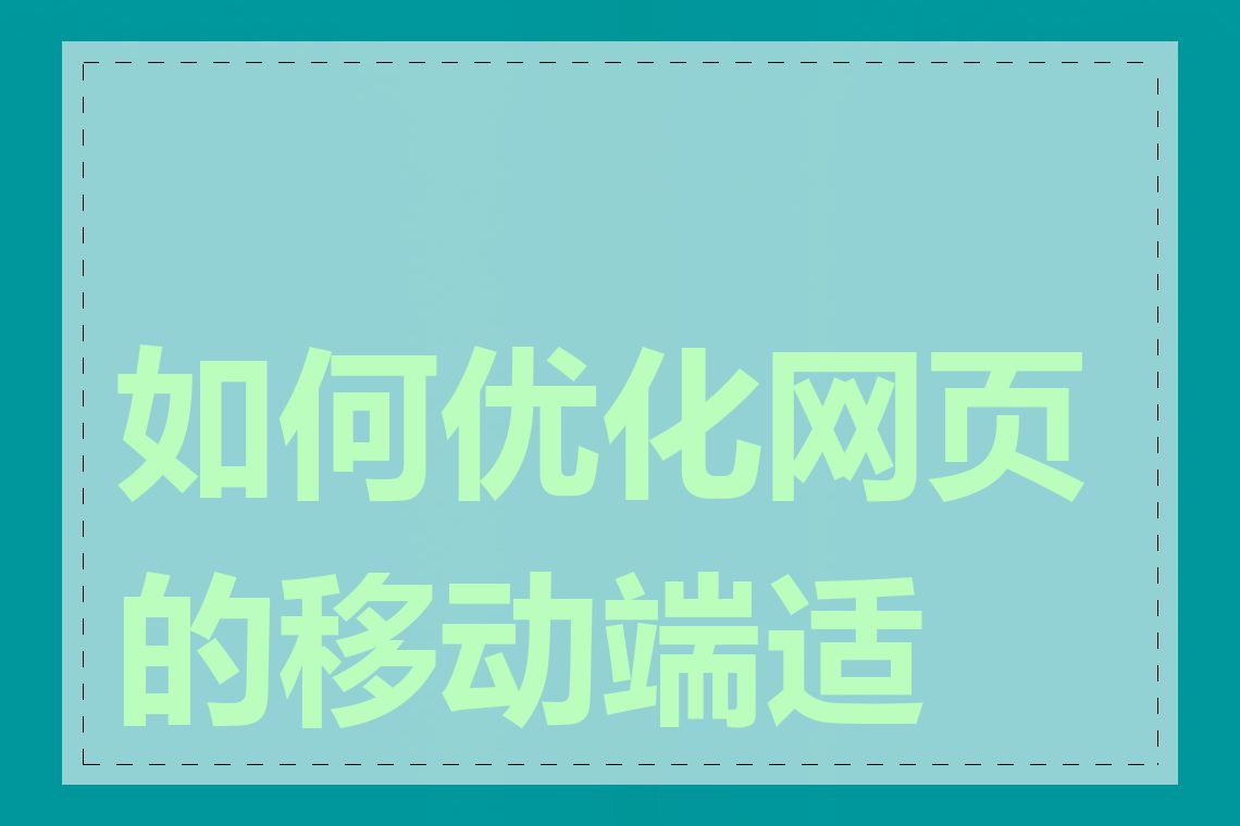 如何优化网页的移动端适配