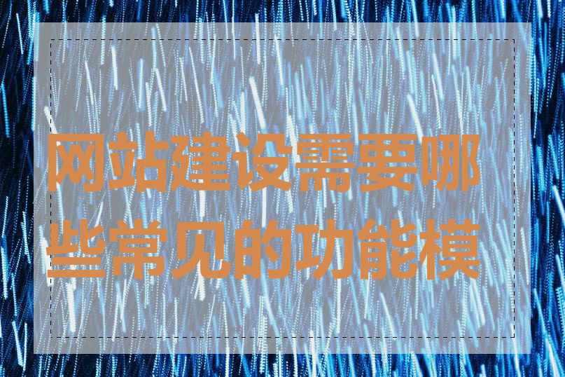网站建设需要哪些常见的功能模块
