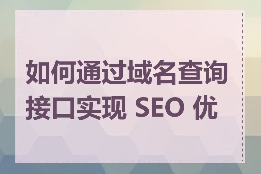 如何通过域名查询接口实现 SEO 优化