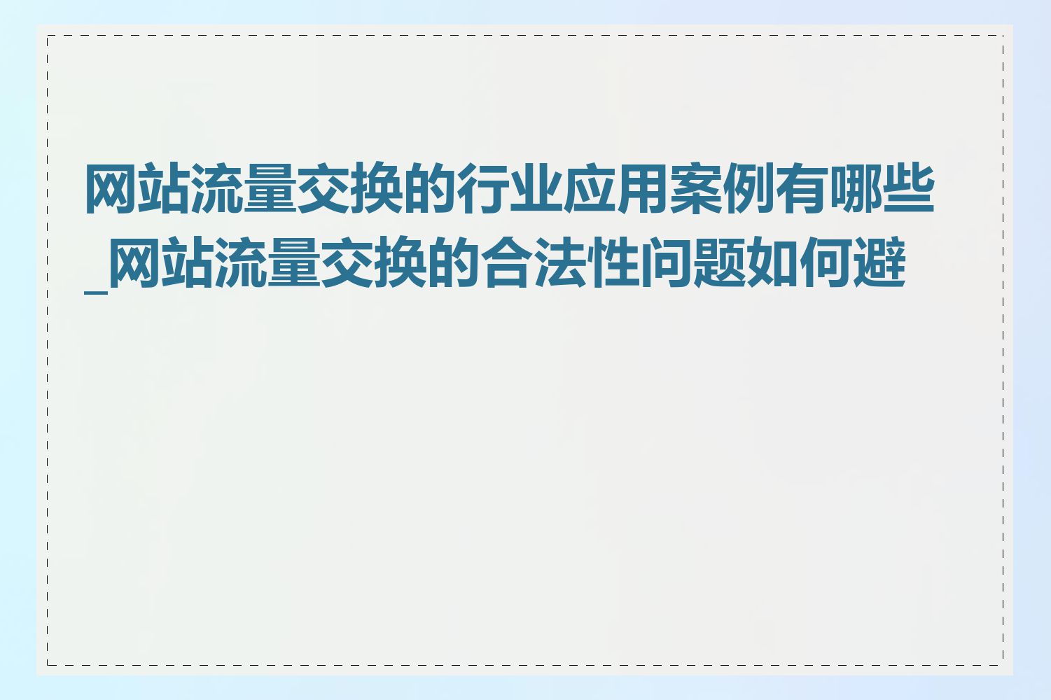 网站流量交换的行业应用案例有哪些_网站流量交换的合法性问题如何避免