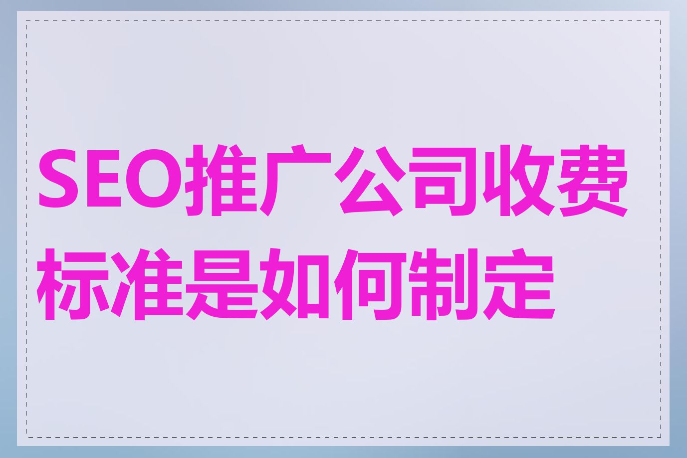 SEO推广公司收费标准是如何制定的