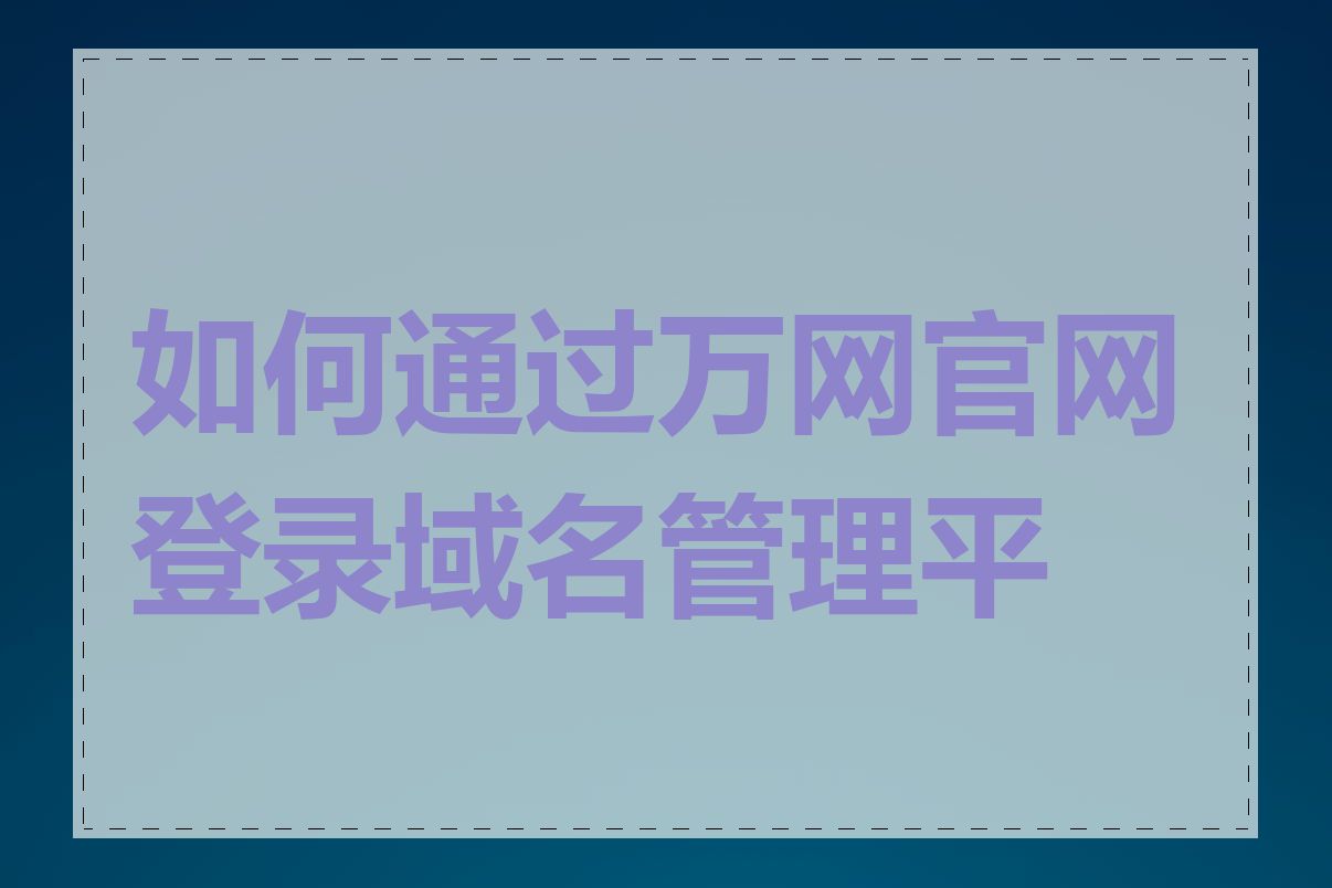 如何通过万网官网登录域名管理平台