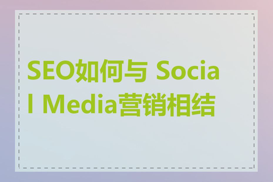 SEO如何与 Social Media营销相结合