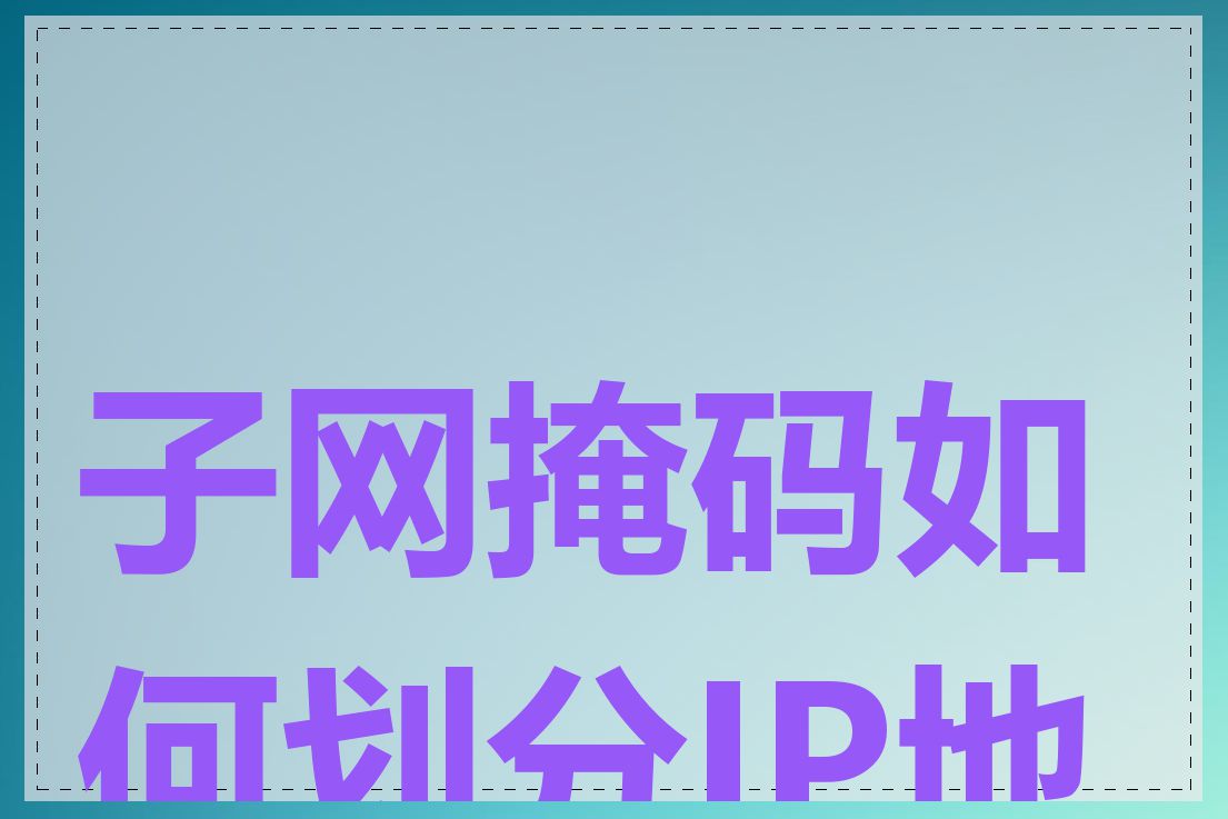 子网掩码如何划分IP地址