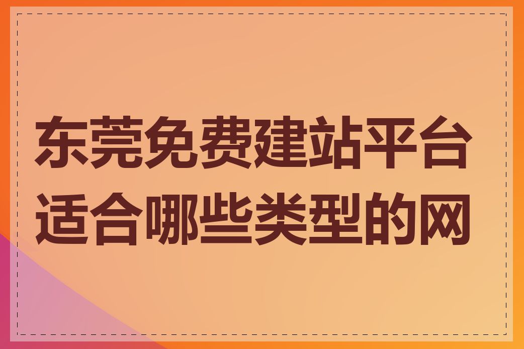 东莞免费建站平台适合哪些类型的网站