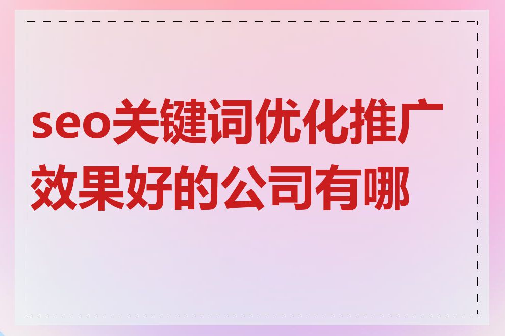 seo关键词优化推广效果好的公司有哪些
