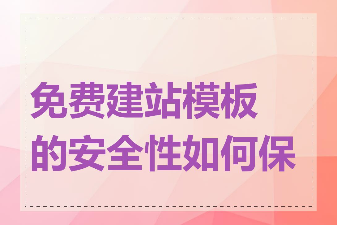 免费建站模板的安全性如何保证