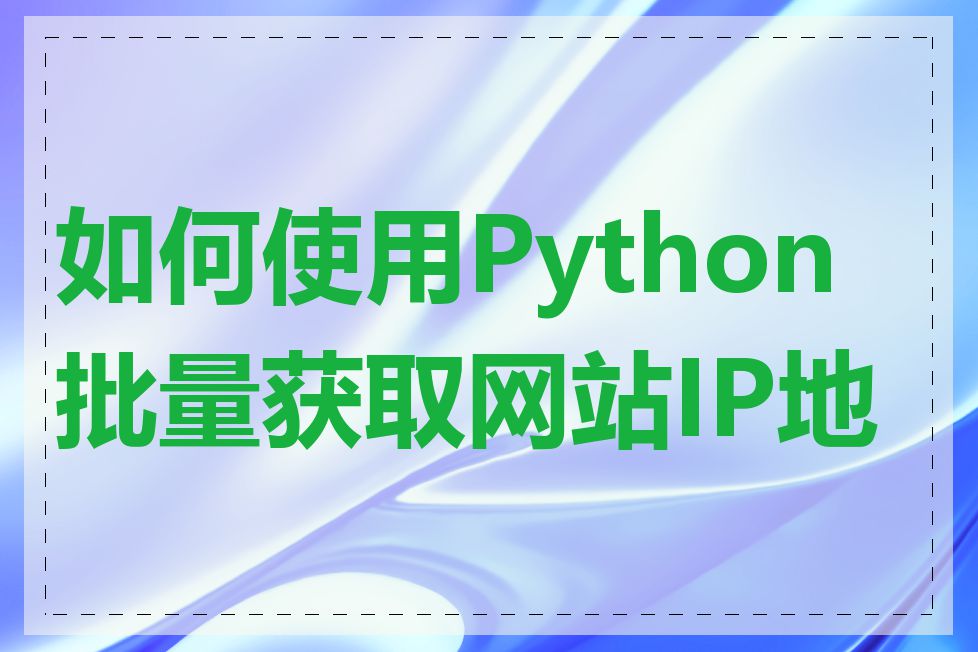 如何使用Python批量获取网站IP地址