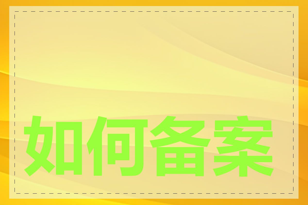 如何备案自己的域名