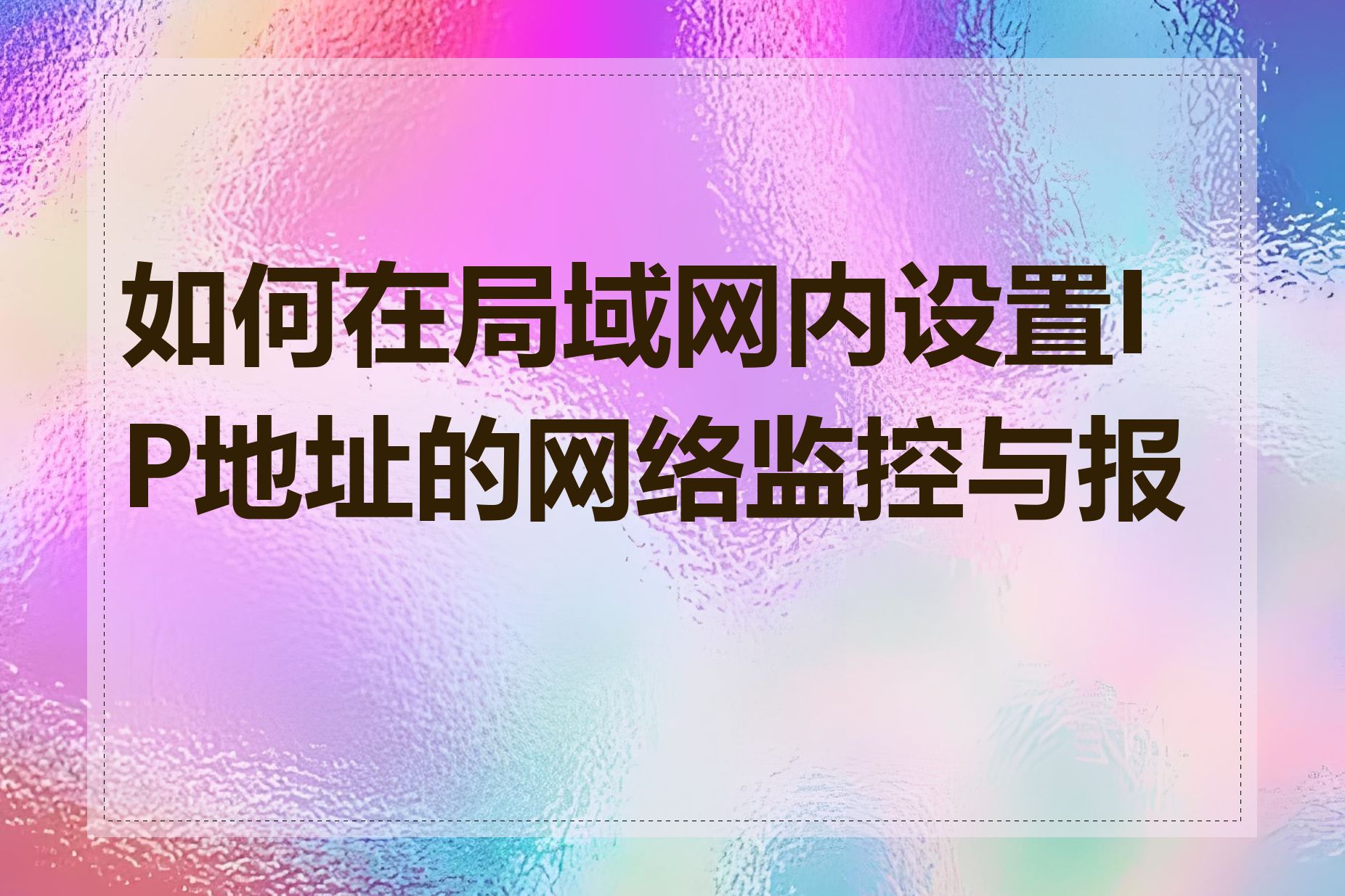 如何在局域网内设置IP地址的网络监控与报警