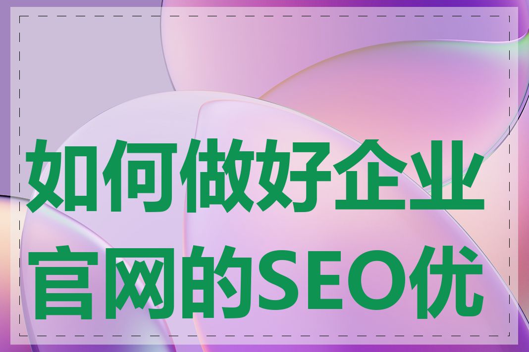 如何做好企业官网的SEO优化