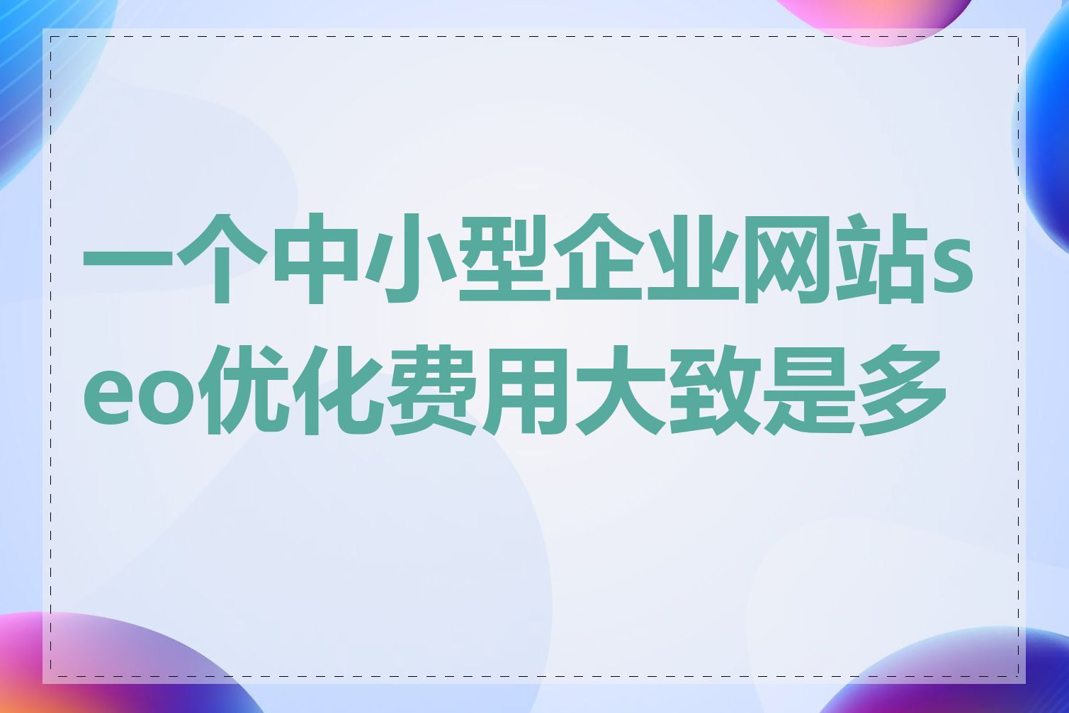 一个中小型企业网站seo优化费用大致是多少