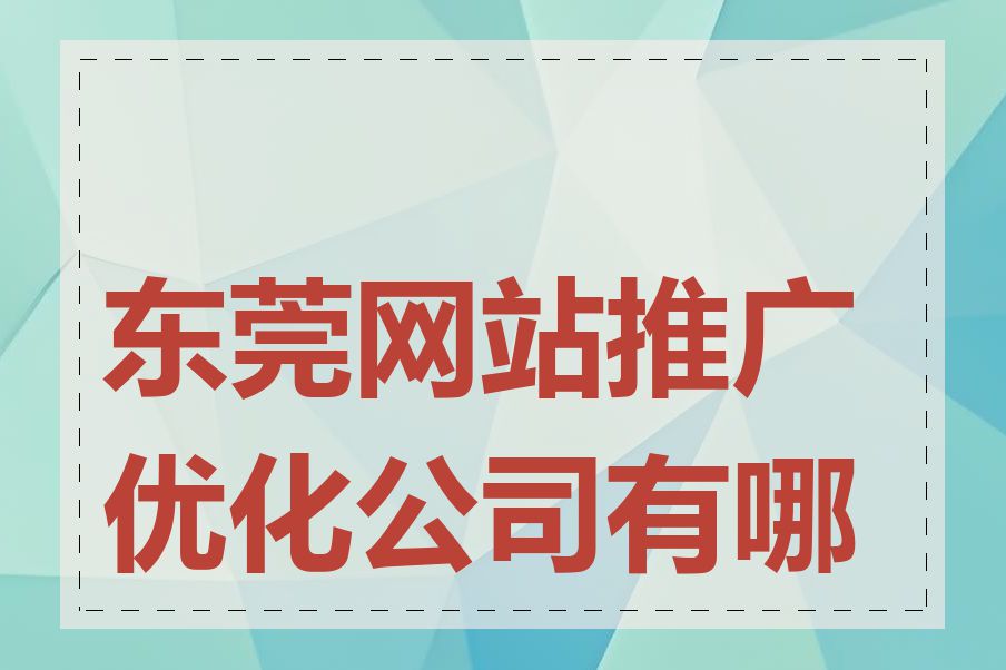 东莞网站推广优化公司有哪些