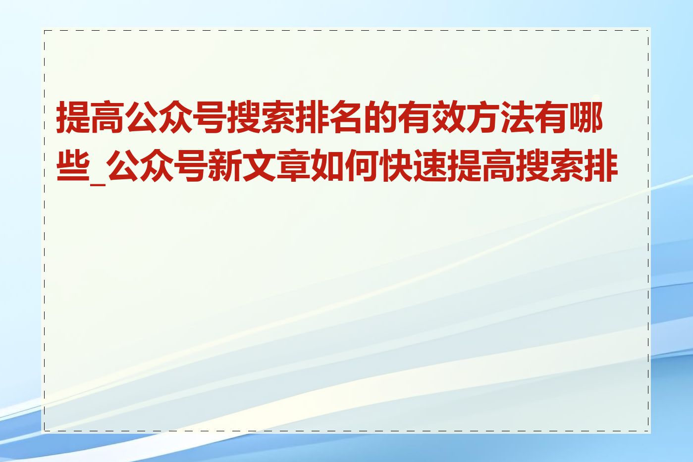 提高公众号搜索排名的有效方法有哪些_公众号新文章如何快速提高搜索排名