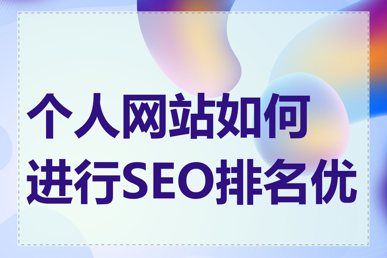 个人网站如何进行SEO排名优化