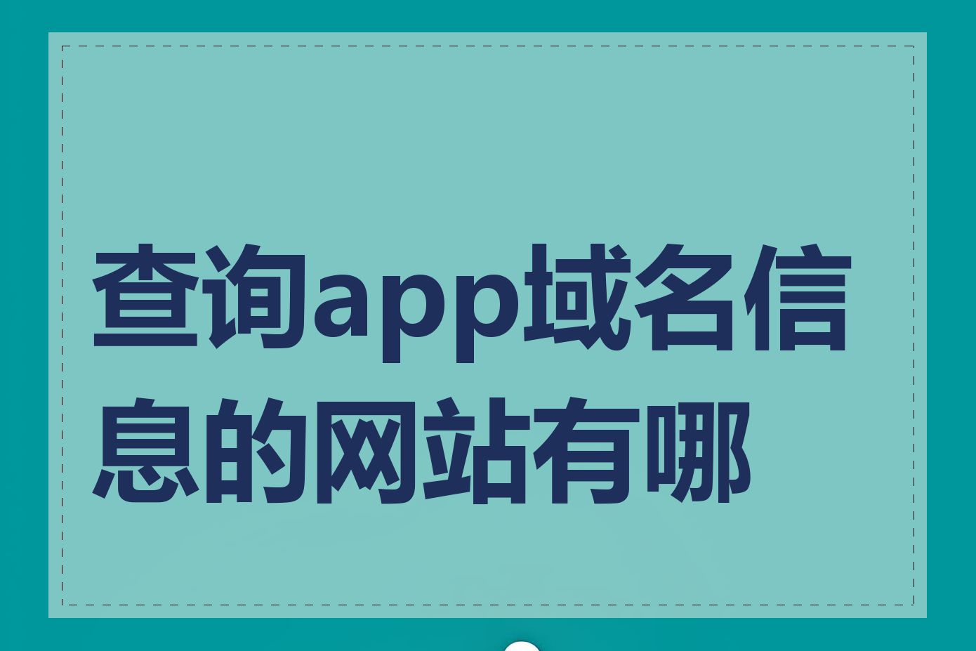 查询app域名信息的网站有哪些