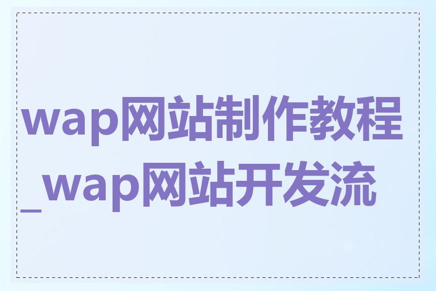 wap网站制作教程_wap网站开发流程