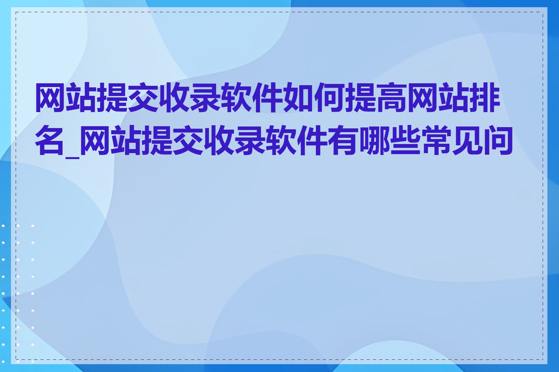 网站提交收录软件如何提高网站排名_网站提交收录软件有哪些常见问题