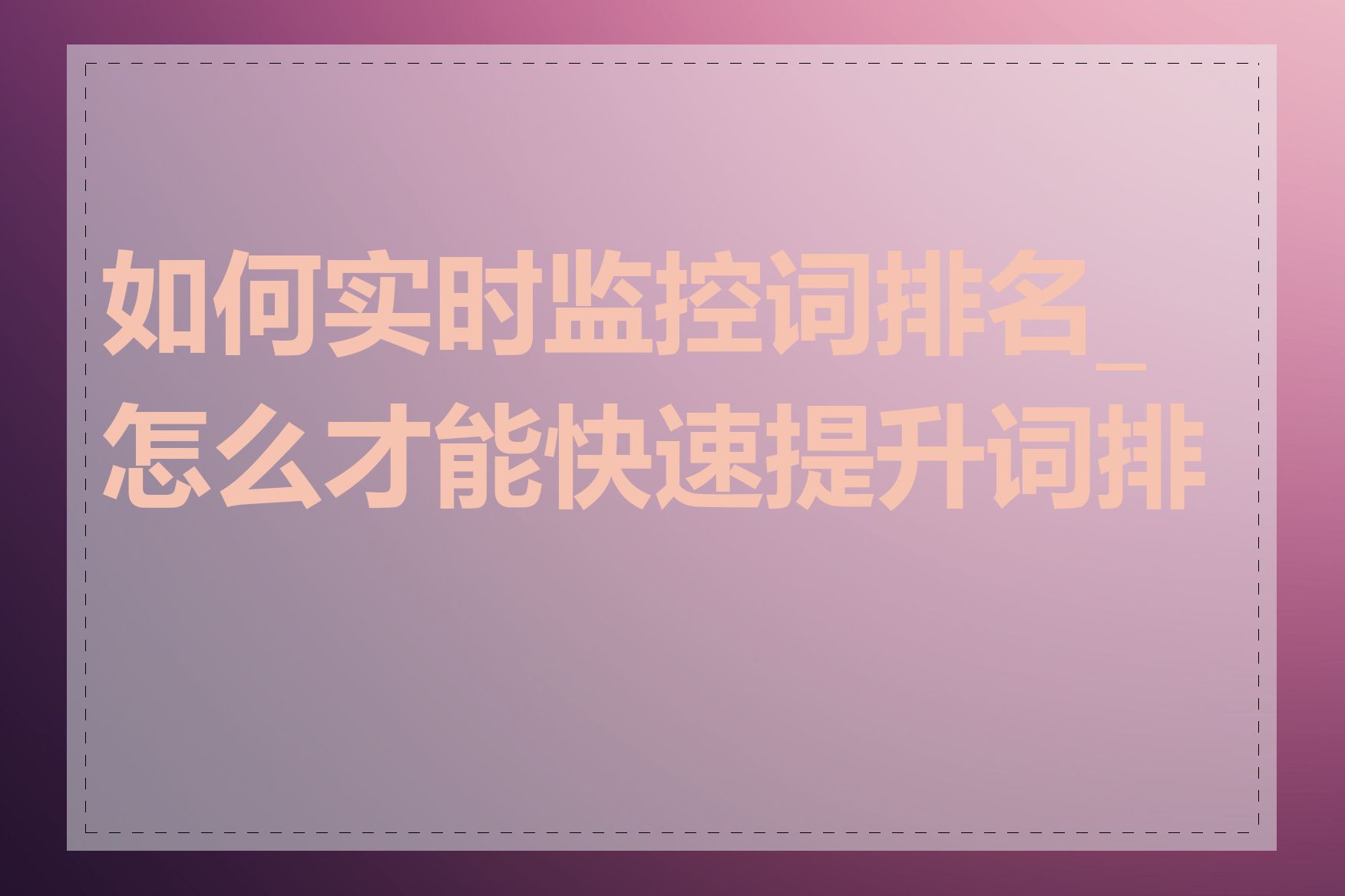 如何实时监控词排名_怎么才能快速提升词排名