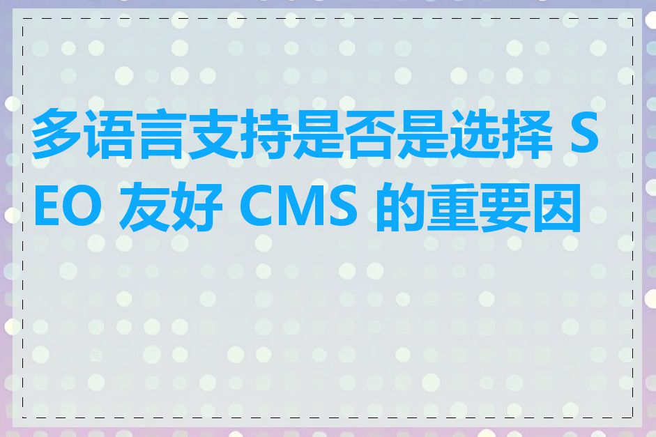 多语言支持是否是选择 SEO 友好 CMS 的重要因素