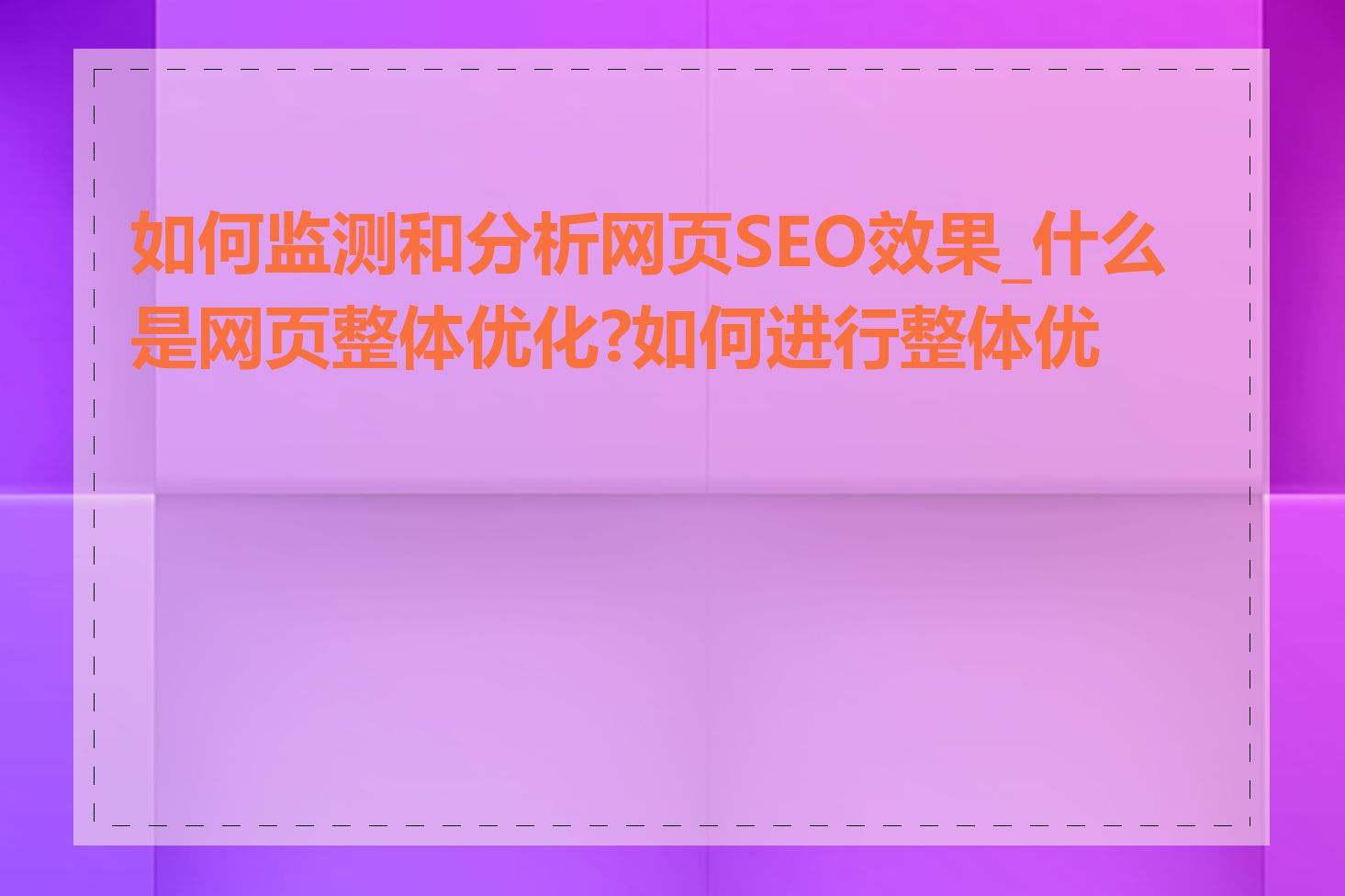 如何监测和分析网页SEO效果_什么是网页整体优化?如何进行整体优化