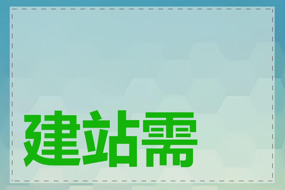 建站需要哪些软件