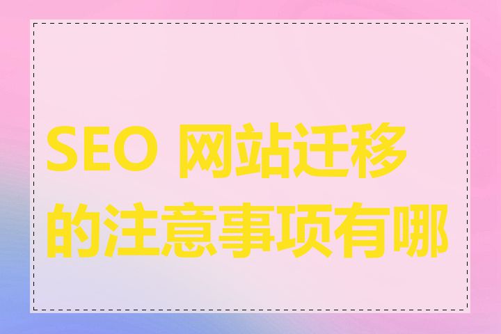 SEO 网站迁移的注意事项有哪些